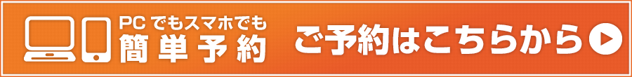 24時間ネット予約