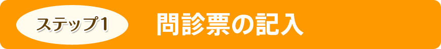 問診票の記入