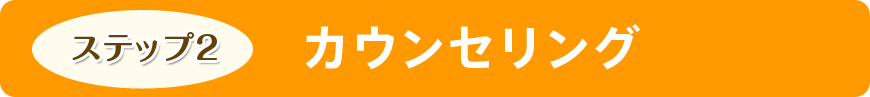 カウンセリング