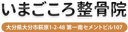 いまごころ整骨院