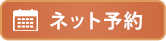 ネット予約