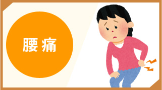 腰痛・ぎっくり腰