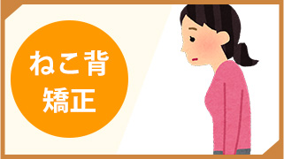 ねこ背矯正