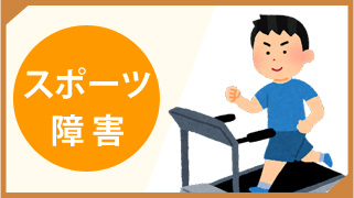 スポーツ障害