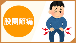 股関節痛