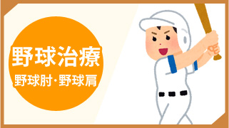野球治療(野球肘・野球肩)
