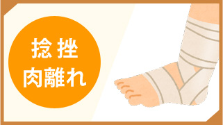 捻挫・肉離れ