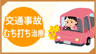 交通事故・むち打ち治療