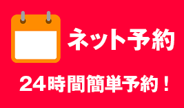 ネット予約