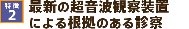 最新の超音波診断装置(エコー)による根拠のある診察