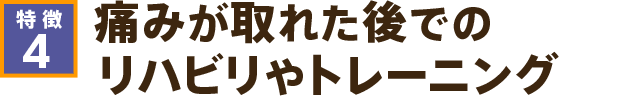 痛みが取れた後でのリハビリやトレーニング