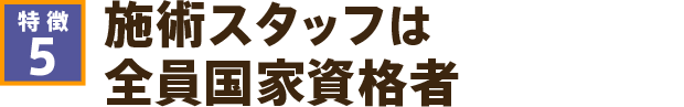 施術スタッフは全員国家資格者