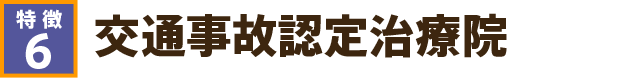 交通事故認定治療院