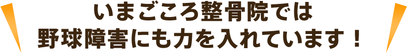 いまごころ整骨院では、野球障害にも力を入れています!